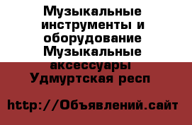 Музыкальные инструменты и оборудование Музыкальные аксессуары. Удмуртская респ.